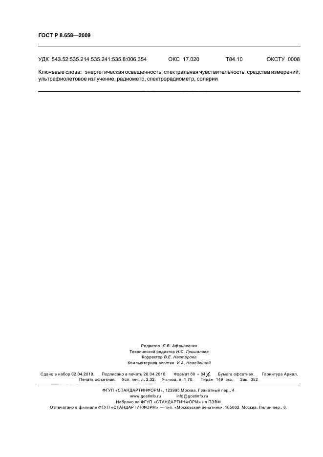 ГОСТ Р 8.658-2009 Государственная система обеспечения единства измерений. Средства измерений характеристик ультрафиолетового излучения соляриев. Методика поверки (фото 20 из 20)