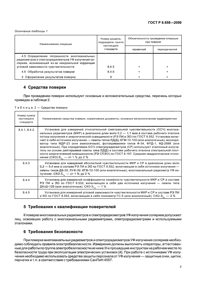 ГОСТ Р 8.658-2009 Государственная система обеспечения единства измерений. Средства измерений характеристик ультрафиолетового излучения соляриев. Методика поверки (фото 7 из 20)