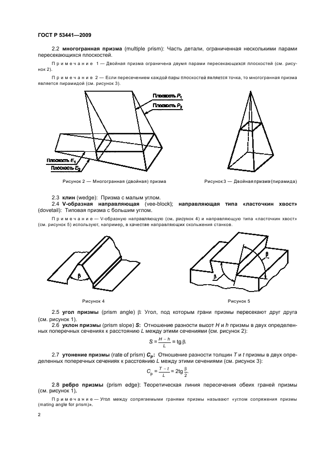 ГОСТ Р 53441-2009 Основные нормы взаимозаменяемости. Характеристики изделий геометрические. Нормальные углы и уклоны призм (фото 6 из 12)