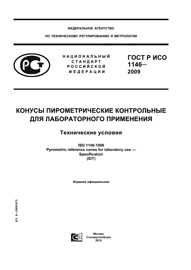ГОСТ Р ИСО 1146-2009 Конусы пирометрические контрольные для лабораторного применения. Технические условия (фото 1 из 12)