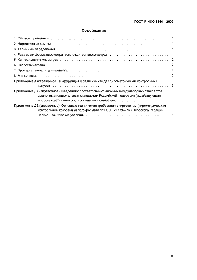 ГОСТ Р ИСО 1146-2009 Конусы пирометрические контрольные для лабораторного применения. Технические условия (фото 3 из 12)