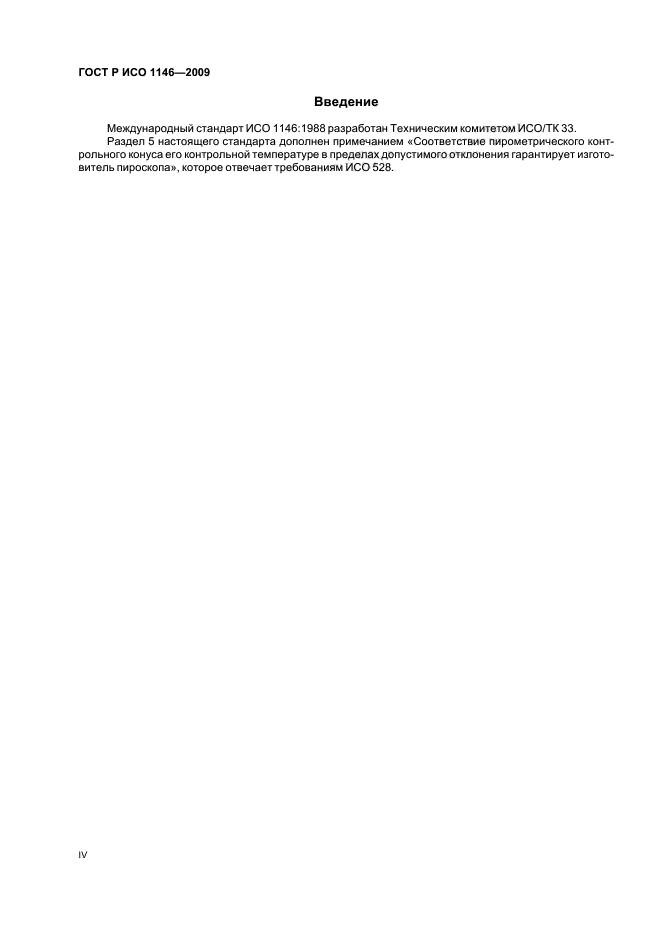 ГОСТ Р ИСО 1146-2009 Конусы пирометрические контрольные для лабораторного применения. Технические условия (фото 4 из 12)