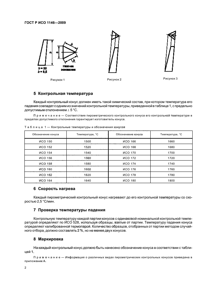 ГОСТ Р ИСО 1146-2009 Конусы пирометрические контрольные для лабораторного применения. Технические условия (фото 6 из 12)