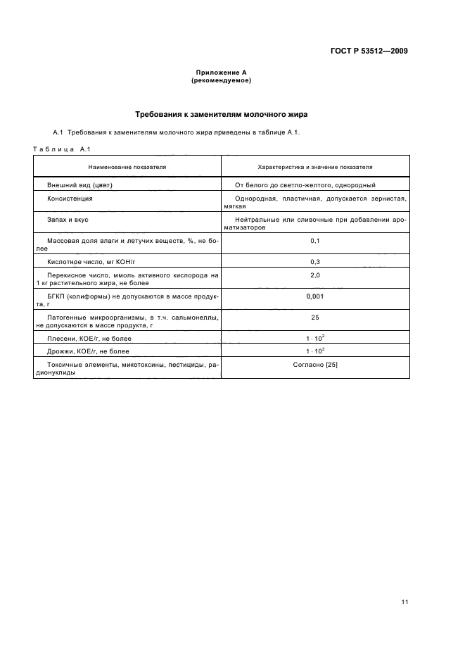 ГОСТ Р 53512-2009 Продукты сырные. Общие технические условия (фото 13 из 16)