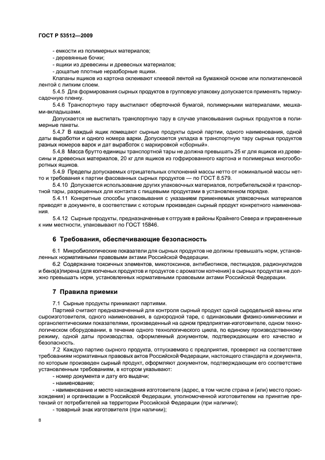 ГОСТ Р 53512-2009 Продукты сырные. Общие технические условия (фото 10 из 16)