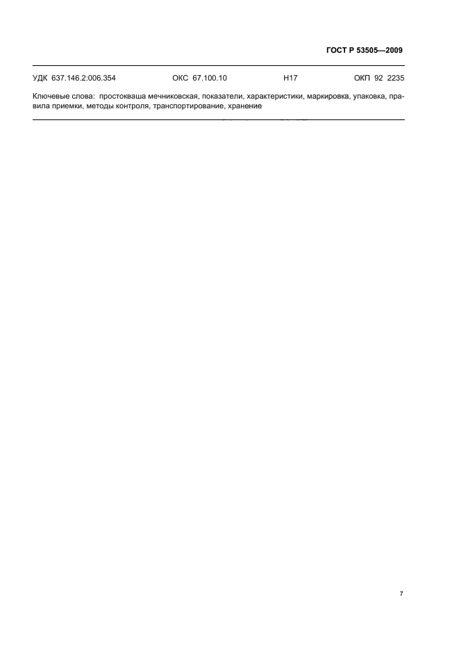 ГОСТ Р 53505-2009 Простокваша мечниковская. Технические условия (фото 11 из 12)
