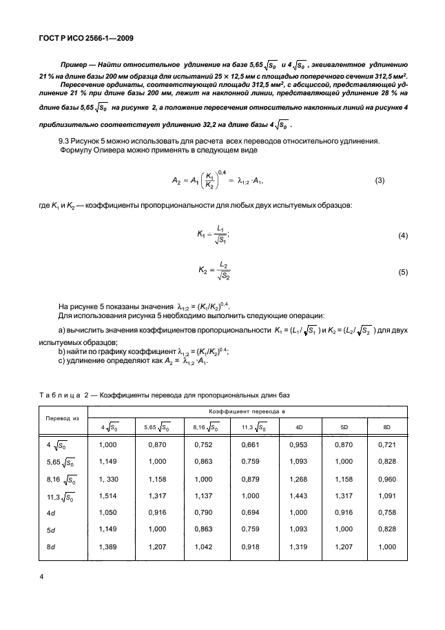 ГОСТ Р ИСО 2566-1-2009 Сталь. Перевод значений относительного удлинения. Часть 1. Сталь углеродистая и низколегированная (фото 6 из 32)