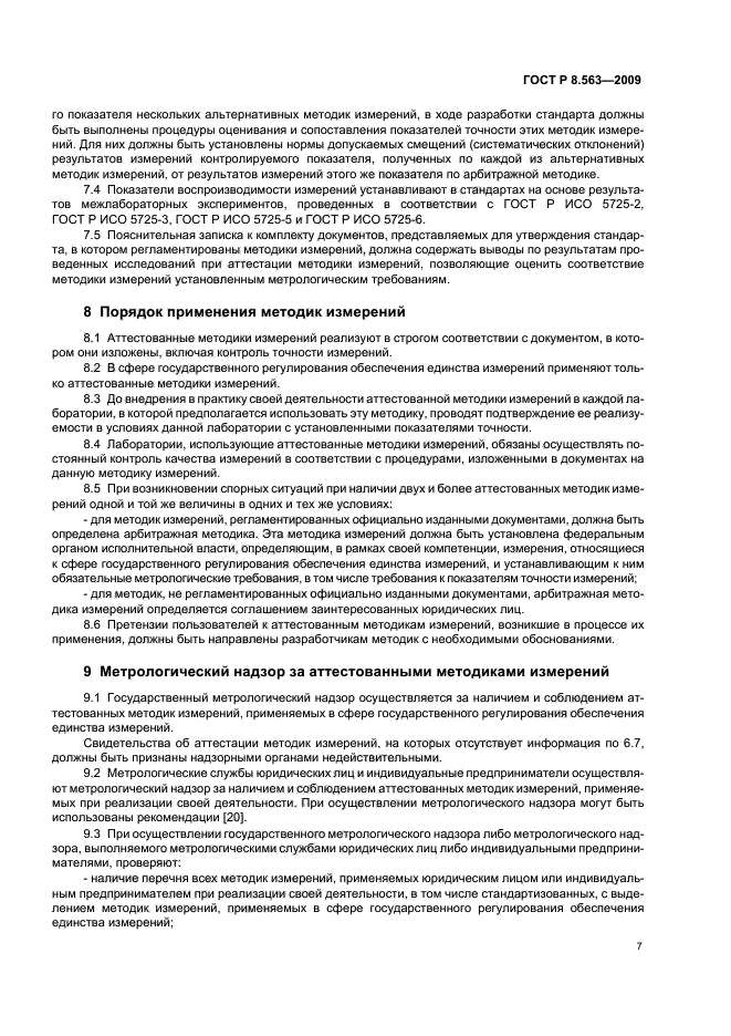 ГОСТ Р 8.563-2009 Государственная система обеспечения единства измерений. Методики (методы) измерений (фото 11 из 20)