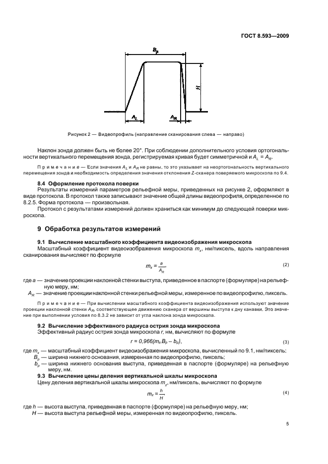 ГОСТ Р 8.593-2009 Государственная система обеспечения единства измерений. Микроскопы сканирующие зондовые атомно-силовые. Методика поверки (фото 9 из 12)