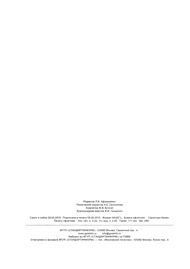 ГОСТ Р 8.699-2010 Государственная система обеспечения единства измерений. Величины, единицы, шкалы измерений, используемые в глобальной навигационной спутниковой системе (фото 20 из 20)