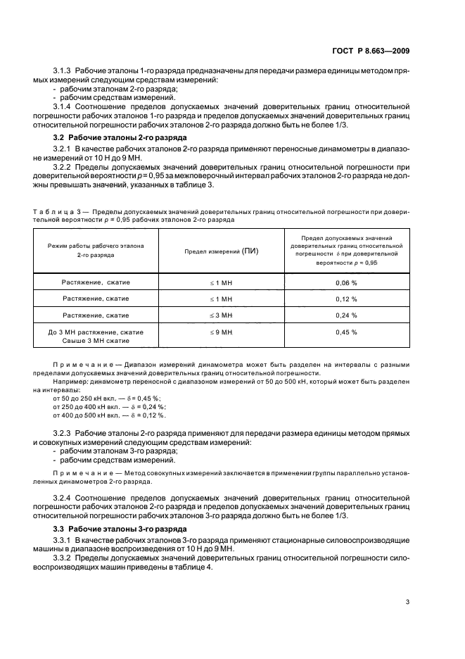 ГОСТ Р 8.663-2009 Государственная система обеспечения единства измерений. Государственная поверочная схема для средств измерений силы (фото 7 из 13)
