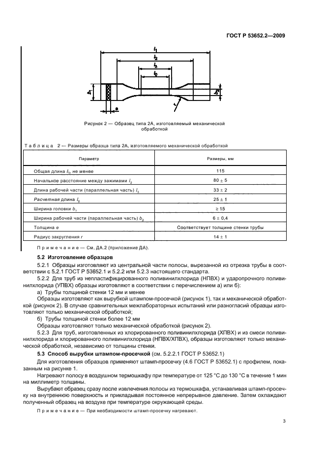 ГОСТ Р 53652.2-2009 Трубы из термопластов. Метод определения свойств при растяжении. Часть 2. Трубы из непластифицированного поливинилхлорида, хлорированного поливинилхлорида и ударопрочного поливинилхлорида (фото 5 из 12)