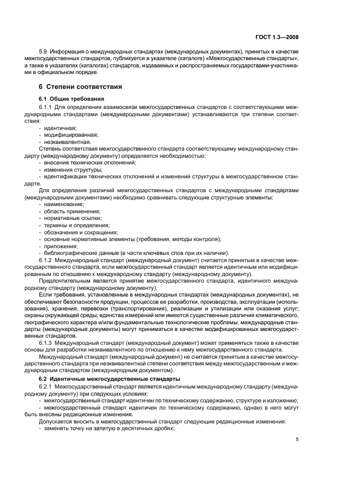 ГОСТ 1.3-2008 Межгосударственная система стандартизации. Правила и методы принятия международных и региональных стандартов в качестве межгосударственных стандартов (фото 11 из 54)