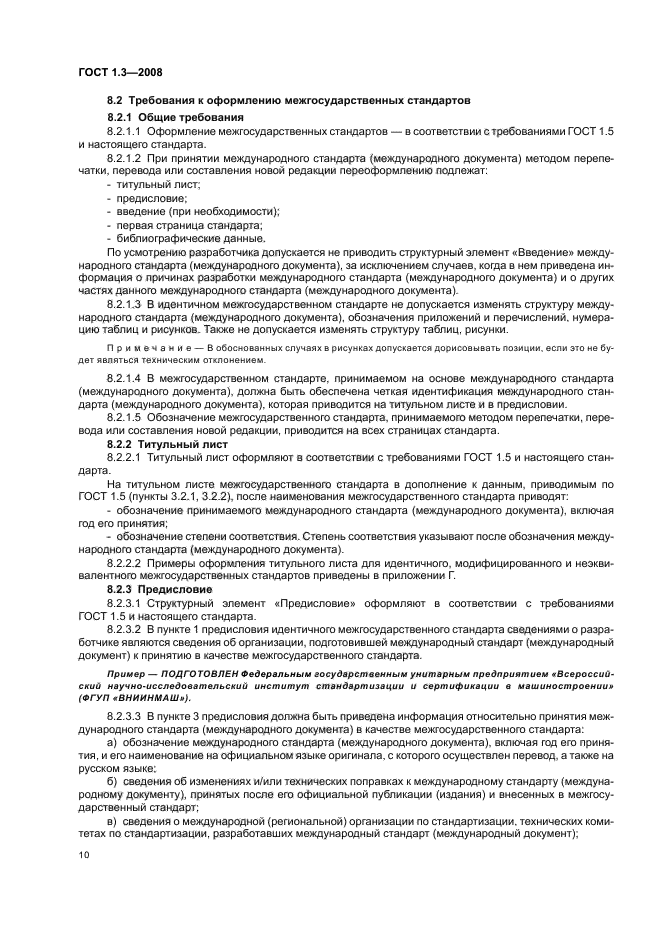 ГОСТ 1.3-2008 Межгосударственная система стандартизации. Правила и методы принятия международных и региональных стандартов в качестве межгосударственных стандартов (фото 16 из 54)