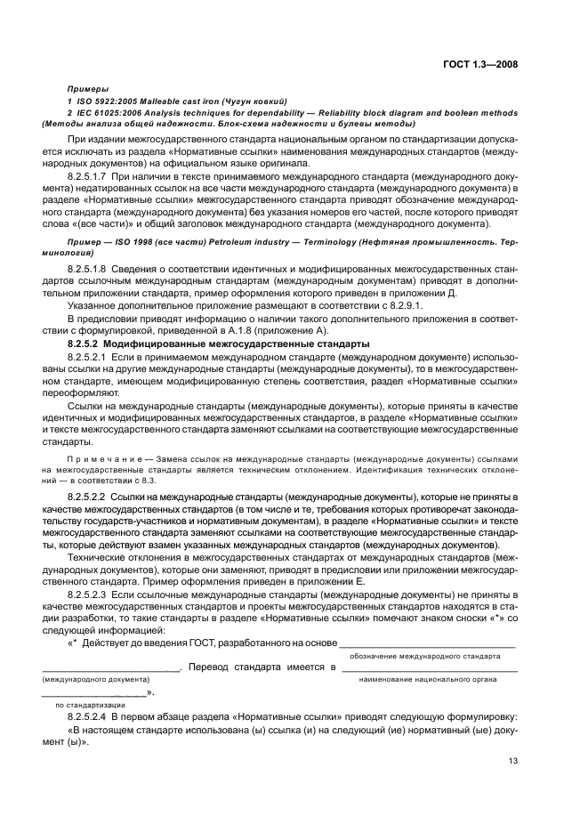 ГОСТ 1.3-2008 Межгосударственная система стандартизации. Правила и методы принятия международных и региональных стандартов в качестве межгосударственных стандартов (фото 19 из 54)