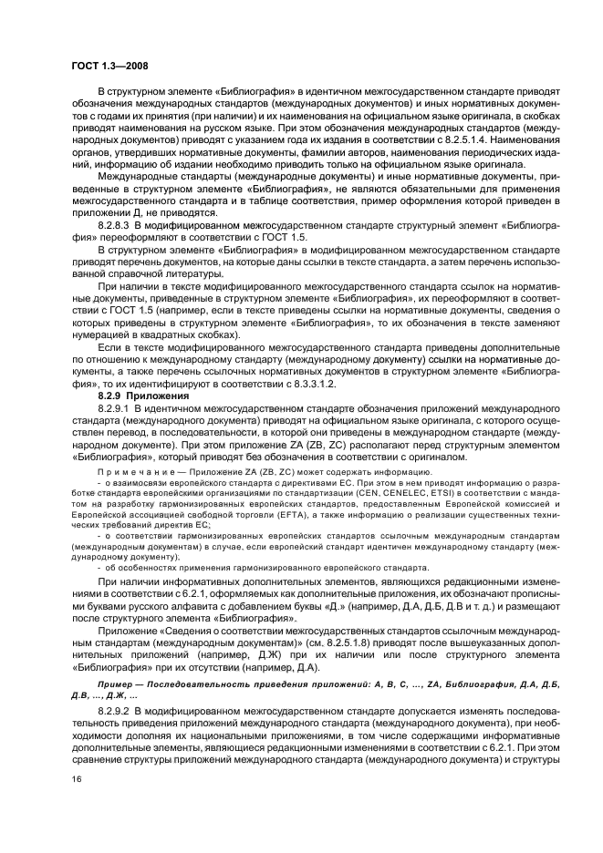 ГОСТ 1.3-2008 Межгосударственная система стандартизации. Правила и методы принятия международных и региональных стандартов в качестве межгосударственных стандартов (фото 22 из 54)