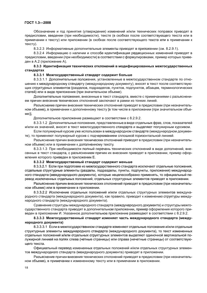 ГОСТ 1.3-2008 Межгосударственная система стандартизации. Правила и методы принятия международных и региональных стандартов в качестве межгосударственных стандартов (фото 24 из 54)