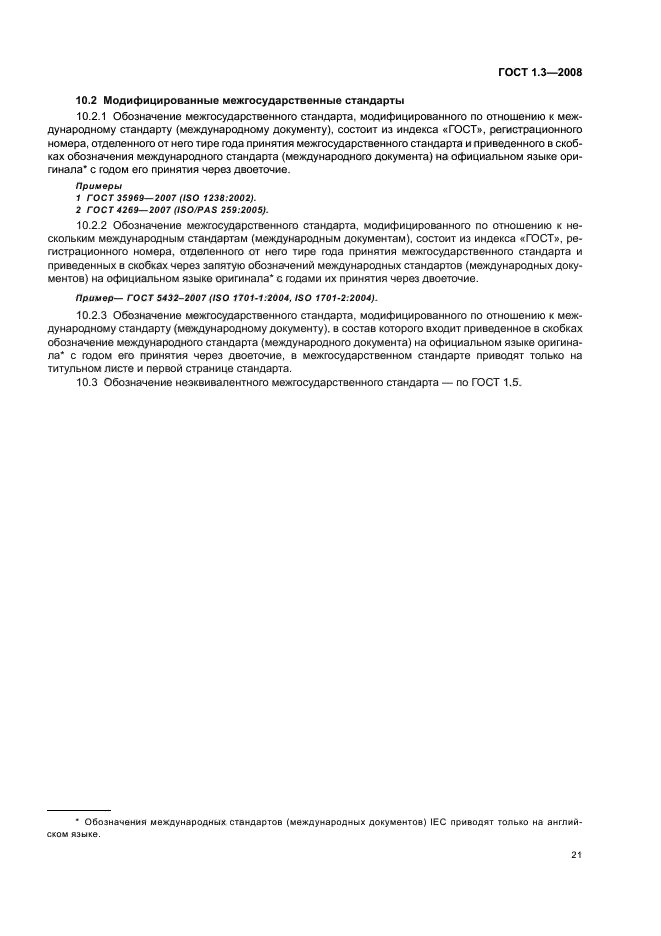 ГОСТ 1.3-2008 Межгосударственная система стандартизации. Правила и методы принятия международных и региональных стандартов в качестве межгосударственных стандартов (фото 27 из 54)