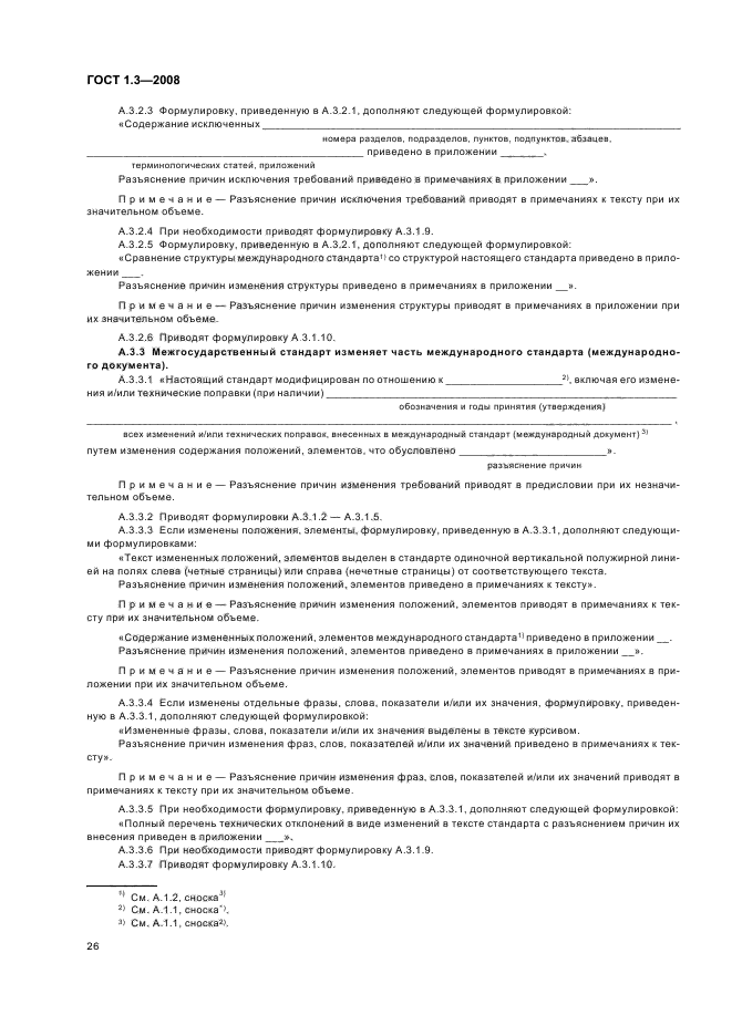 ГОСТ 1.3-2008 Межгосударственная система стандартизации. Правила и методы принятия международных и региональных стандартов в качестве межгосударственных стандартов (фото 32 из 54)