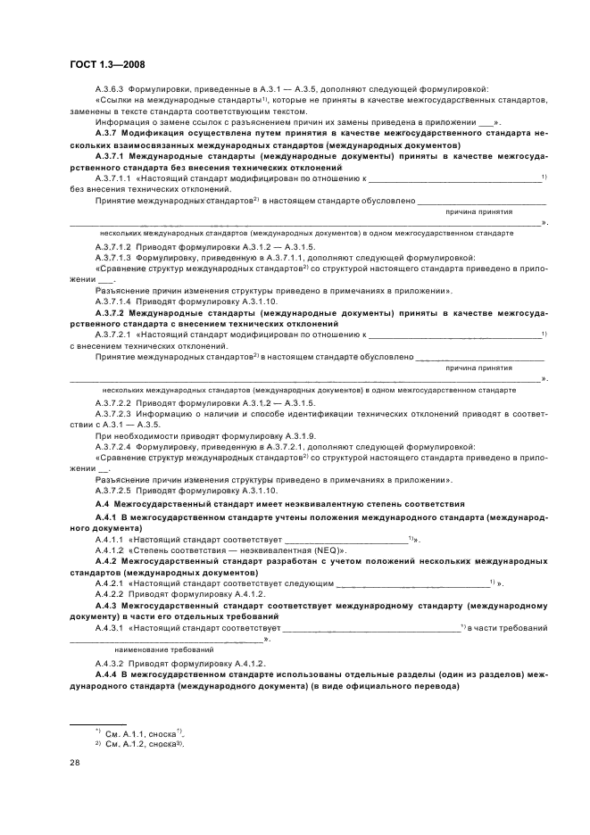 ГОСТ 1.3-2008 Межгосударственная система стандартизации. Правила и методы принятия международных и региональных стандартов в качестве межгосударственных стандартов (фото 34 из 54)