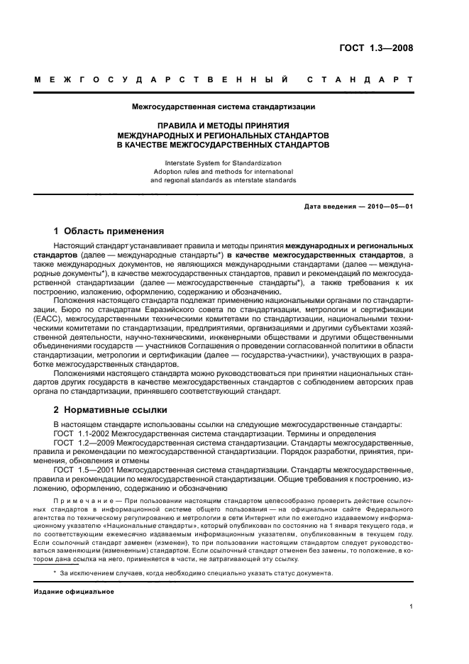 ГОСТ 1.3-2008 Межгосударственная система стандартизации. Правила и методы принятия международных и региональных стандартов в качестве межгосударственных стандартов (фото 7 из 54)