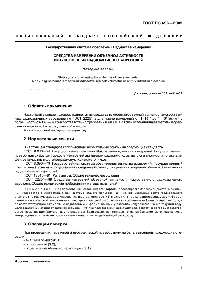 ГОСТ Р 8.693-2009 Государственная система обеспечения единства измерений. Средства измерений объемной активности искусственных радиоактивных аэрозолей. Методика поверки (фото 3 из 8)