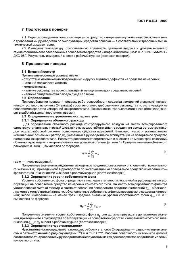 ГОСТ Р 8.693-2009 Государственная система обеспечения единства измерений. Средства измерений объемной активности искусственных радиоактивных аэрозолей. Методика поверки (фото 5 из 8)