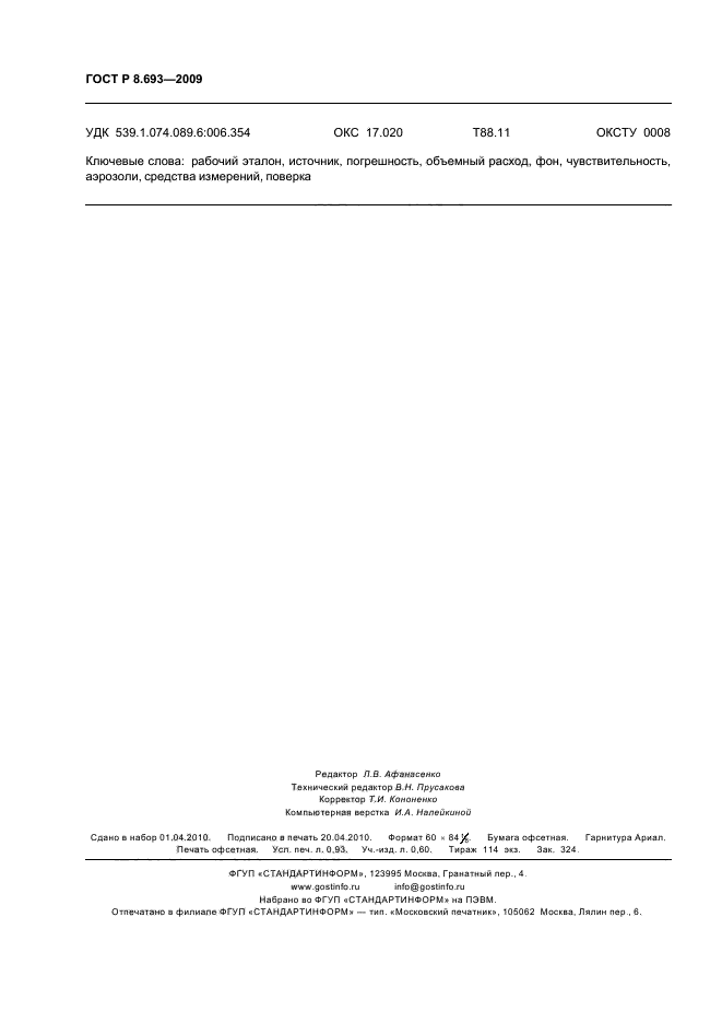 ГОСТ Р 8.693-2009 Государственная система обеспечения единства измерений. Средства измерений объемной активности искусственных радиоактивных аэрозолей. Методика поверки (фото 8 из 8)