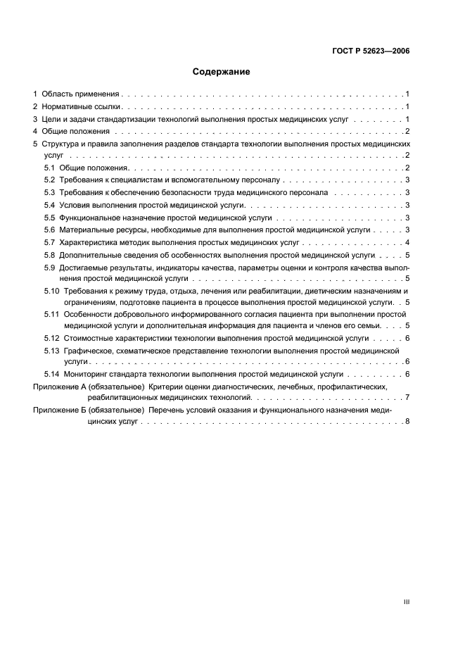 ГОСТ Р 52623.0-2006 Технологии выполнения простых медицинских услуг. Общие положения (фото 3 из 12)