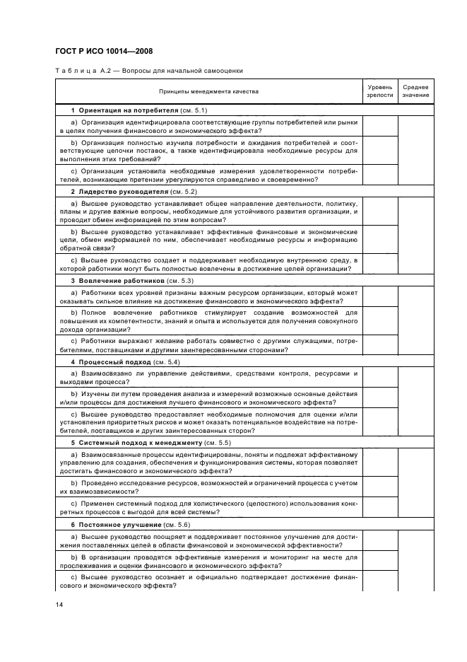 ГОСТ Р ИСО 10014-2008 Менеджмент организации. Руководящие указания по достижению экономического эффекта в системе менеджмента качества (фото 19 из 31)