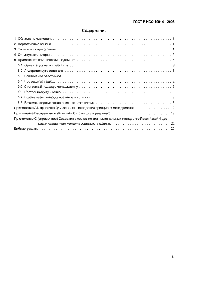 ГОСТ Р ИСО 10014-2008 Менеджмент организации. Руководящие указания по достижению экономического эффекта в системе менеджмента качества (фото 3 из 31)