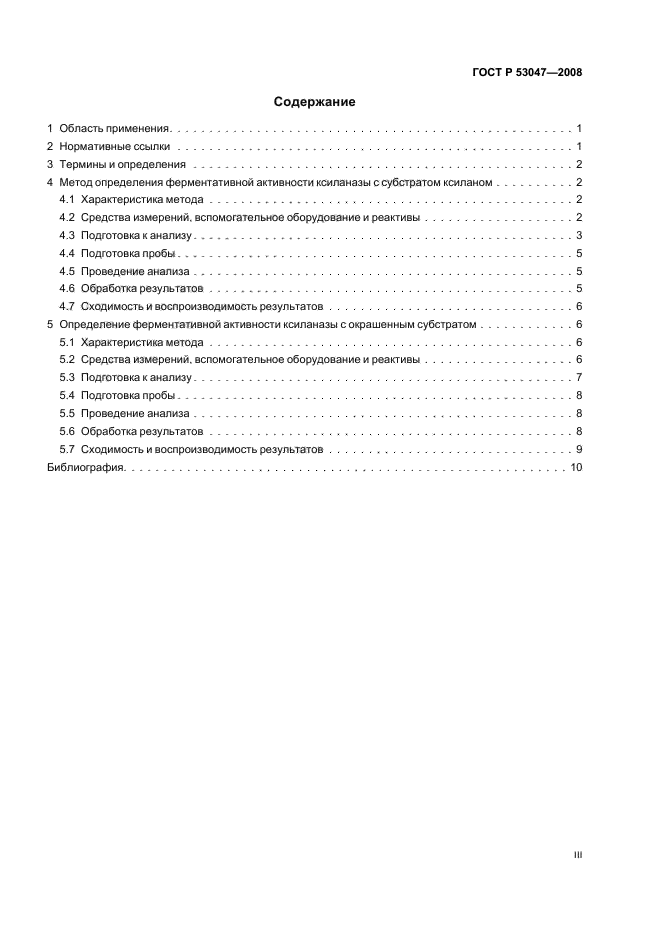 ГОСТ Р 53047-2008 Препараты ферментные. Методы определения ферментативной активности ксиланазы (фото 3 из 15)