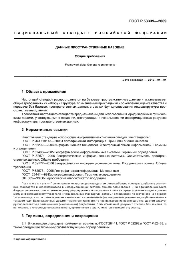 ГОСТ Р 53339-2009 Данные пространственные базовые. Общие требования (фото 5 из 12)