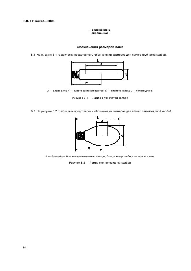 ГОСТ Р 53073-2008 Лампы натриевые высокого давления. Эксплуатационные требования (фото 18 из 39)
