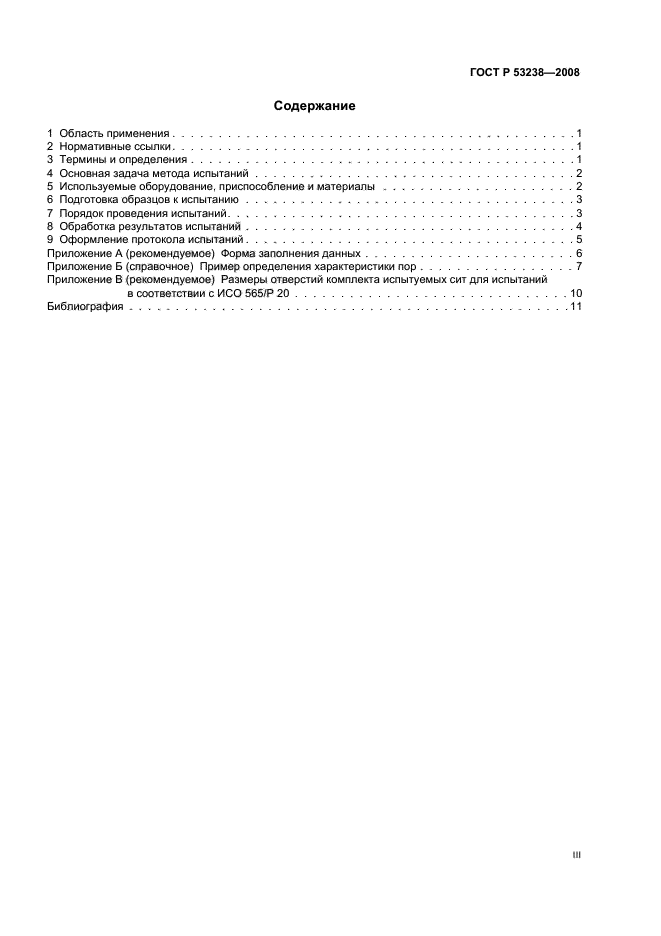 ГОСТ Р 53238-2008 Материалы геотекстильные. Метод определения характеристики пор (фото 3 из 15)