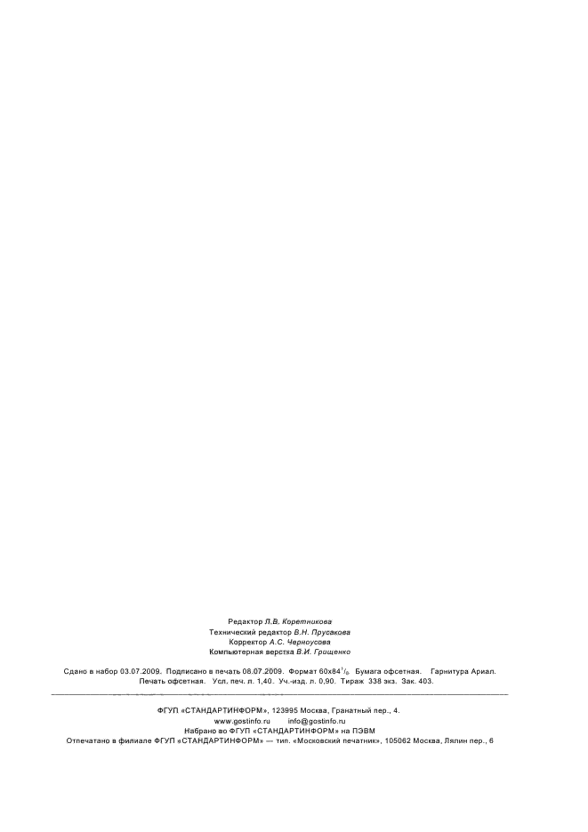 ГОСТ Р 53353-2009 Икра лососевая зернистая замороженная. Технические условия (фото 11 из 11)