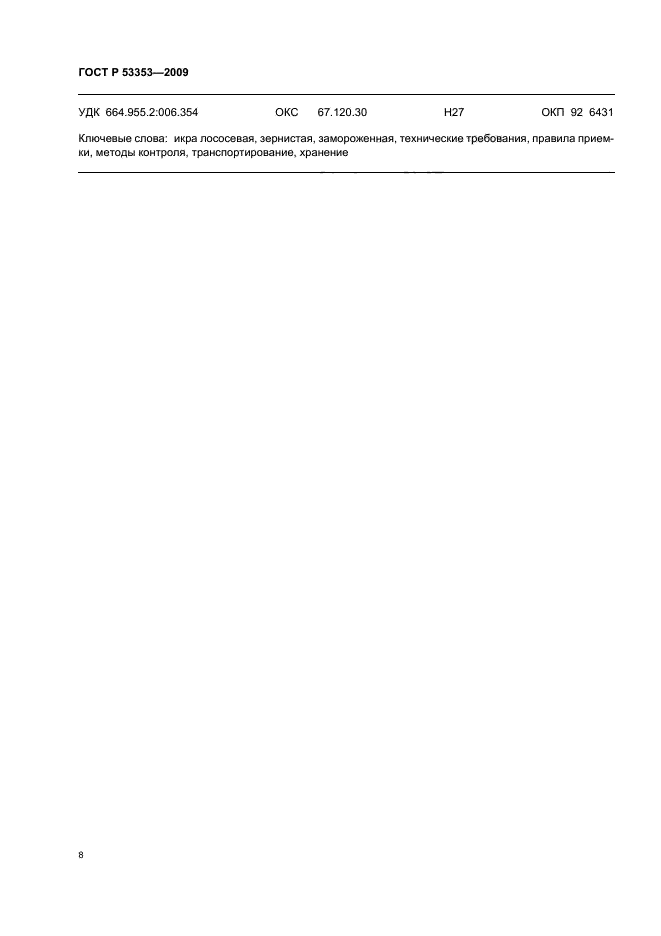 ГОСТ Р 53353-2009 Икра лососевая зернистая замороженная. Технические условия (фото 10 из 11)