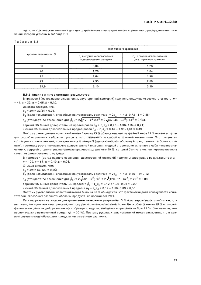 ГОСТ Р 53161-2008 Органолептический анализ. Методология. Метод парного сравнения (фото 22 из 23)