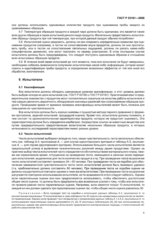 ГОСТ Р 53161-2008 Органолептический анализ. Методология. Метод парного сравнения (фото 8 из 23)