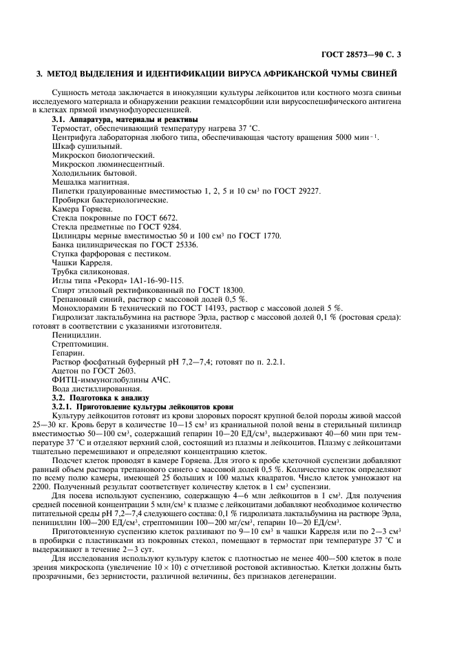 ГОСТ 28573-90 Свиньи. Методы лабораторной диагностики африканской чумы (фото 4 из 11)