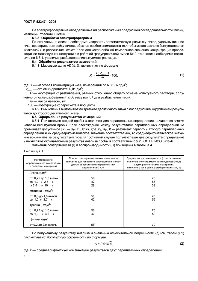 ГОСТ Р 52347-2005 Комбикорма, комбикормовое сырье. Определение содержания аминокислот (лизина, метионина, треонина, цистина и триптофана) методом капиллярного электрофореза (фото 11 из 19)