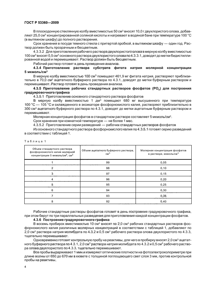 ГОСТ Р 53360-2009 Препараты ферментные. Методы определения ферментативной активности фитазы (фото 6 из 12)