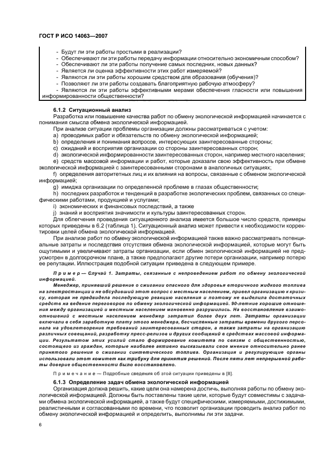 ГОСТ Р ИСО 14063-2007 Экологический менеджмент. Обмен экологической информацией. Рекомендации и примеры (фото 12 из 32)
