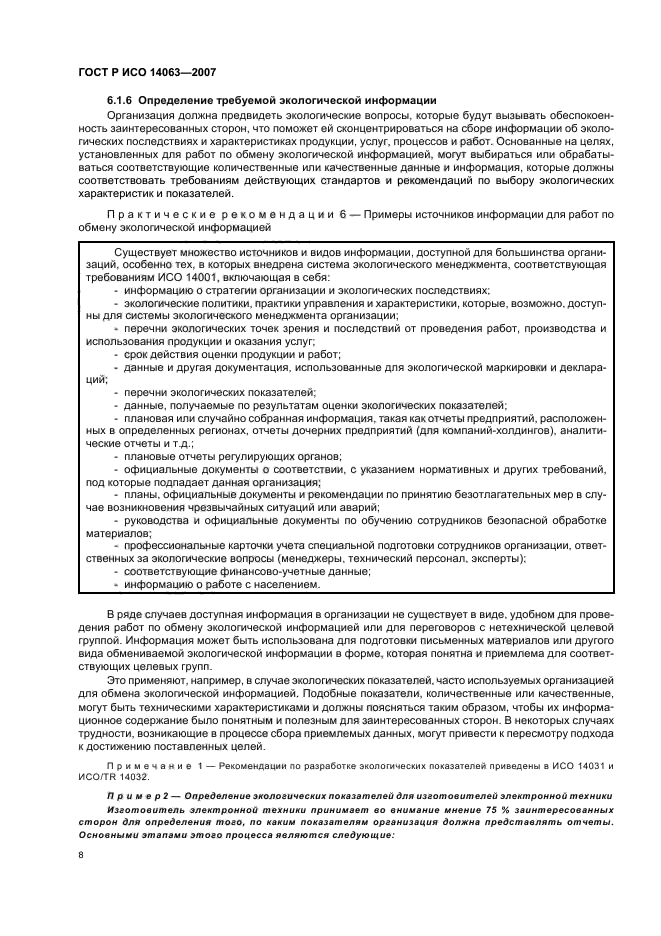 ГОСТ Р ИСО 14063-2007 Экологический менеджмент. Обмен экологической информацией. Рекомендации и примеры (фото 14 из 32)