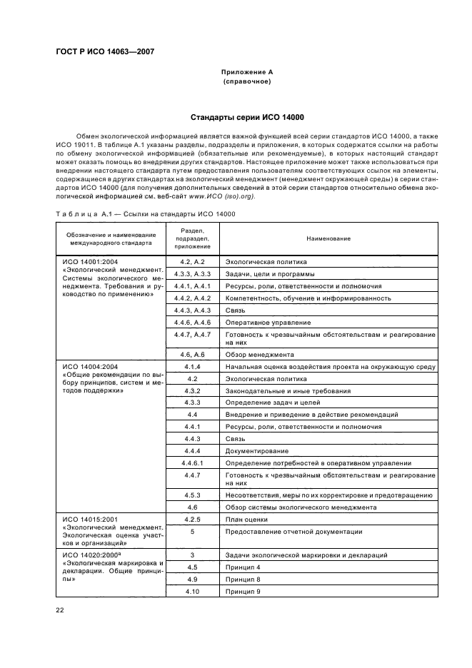 ГОСТ Р ИСО 14063-2007 Экологический менеджмент. Обмен экологической информацией. Рекомендации и примеры (фото 28 из 32)