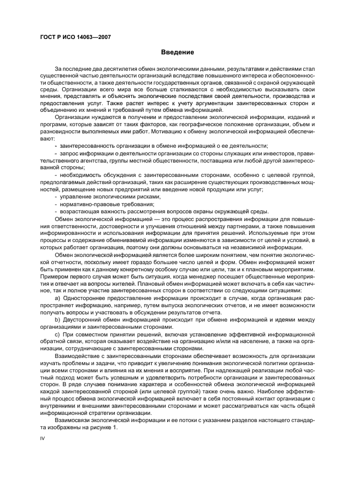 ГОСТ Р ИСО 14063-2007 Экологический менеджмент. Обмен экологической информацией. Рекомендации и примеры (фото 4 из 32)