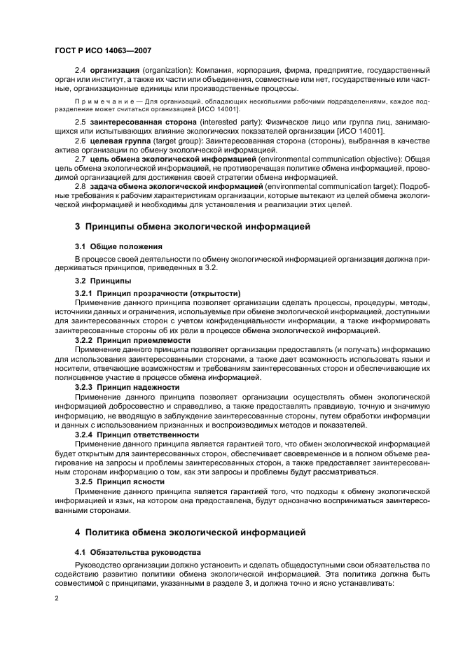 ГОСТ Р ИСО 14063-2007 Экологический менеджмент. Обмен экологической информацией. Рекомендации и примеры (фото 8 из 32)