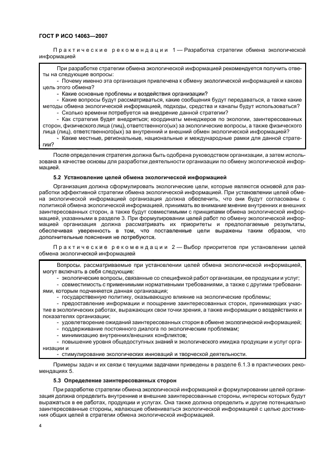ГОСТ Р ИСО 14063-2007 Экологический менеджмент. Обмен экологической информацией. Рекомендации и примеры (фото 10 из 32)
