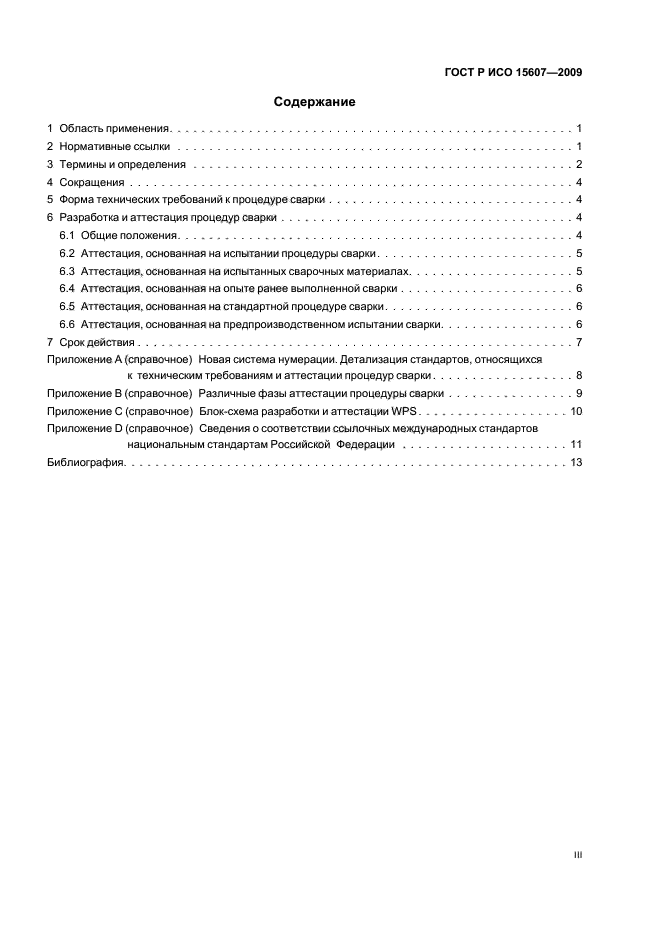 ГОСТ Р ИСО 15607-2009 Технические требования и аттестация процедур сварки металлических материалов. Общие правила (фото 3 из 19)