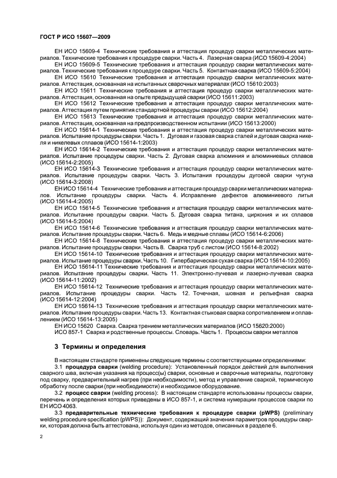 ГОСТ Р ИСО 15607-2009 Технические требования и аттестация процедур сварки металлических материалов. Общие правила (фото 6 из 19)